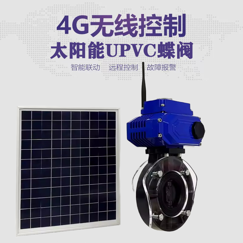 嵊泗皓久 无线太阳能远程控制蝶阀 光伏板发电 精准控制 开关迅速 农田灌溉